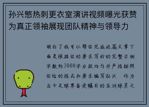 孙兴慜热刺更衣室演讲视频曝光获赞为真正领袖展现团队精神与领导力 孙兴慜热刺更衣室演讲视频曝光获赞为真正领袖展现团队精神与领导力