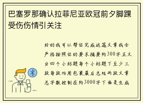 巴塞罗那确认拉菲尼亚欧冠前夕脚踝受伤伤情引关注