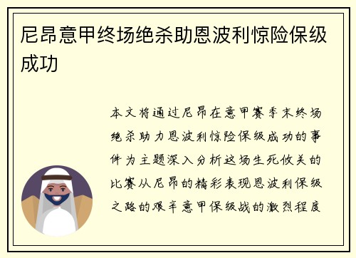 尼昂意甲终场绝杀助恩波利惊险保级成功 尼昂意甲终场绝杀助恩波利惊险保级成功