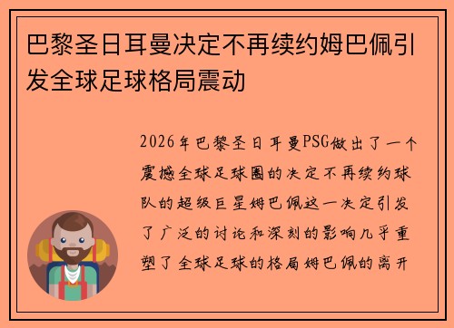 巴黎圣日耳曼决定不再续约姆巴佩引发全球足球格局震动
