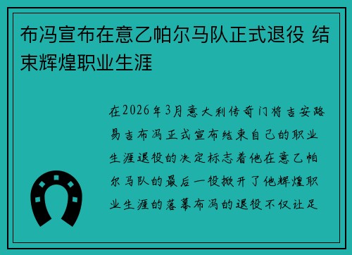 布冯宣布在意乙帕尔马队正式退役 结束辉煌职业生涯 布冯宣布在意乙帕尔马队正式退役 结束辉煌职业生涯