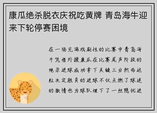 康瓜绝杀脱衣庆祝吃黄牌 青岛海牛迎来下轮停赛困境 康瓜绝杀脱衣庆祝吃黄牌 青岛海牛迎来下轮停赛困境