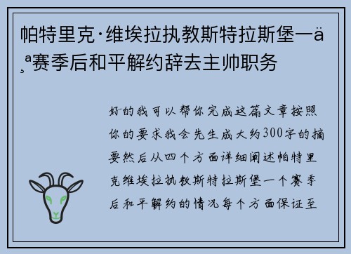 帕特里克·维埃拉执教斯特拉斯堡一个赛季后和平解约辞去主帅职务