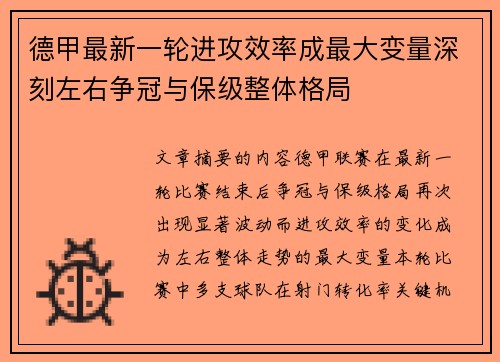 德甲最新一轮进攻效率成最大变量深刻左右争冠与保级整体格局 德甲最新一轮进攻效率成最大变量深刻左右争冠与保级整体格局