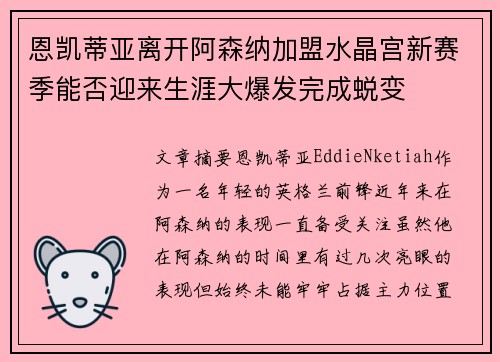 恩凯蒂亚离开阿森纳加盟水晶宫新赛季能否迎来生涯大爆发完成蜕变 恩凯蒂亚离开阿森纳加盟水晶宫新赛季能否迎来生涯大爆发完成蜕变