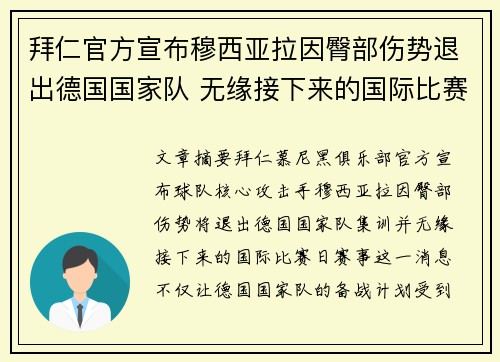 拜仁官方宣布穆西亚拉因臀部伤势退出德国国家队 无缘接下来的国际比赛 拜仁官方宣布穆西亚拉因臀部伤势退出德国国家队 无缘接下来的国际比赛