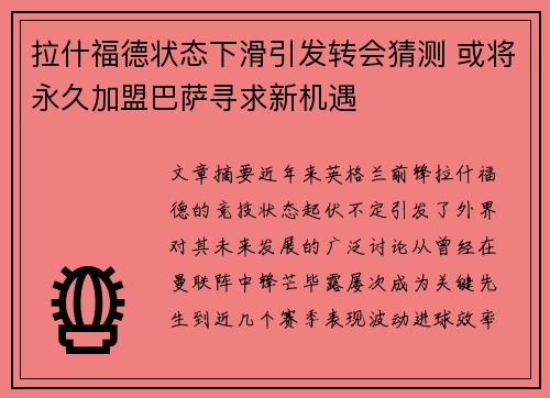 拉什福德状态下滑引发转会猜测 或将永久加盟巴萨寻求新机遇 拉什福德状态下滑引发转会猜测 或将永久加盟巴萨寻求新机遇