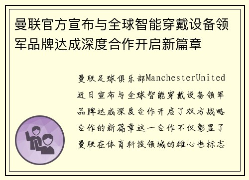 曼联官方宣布与全球智能穿戴设备领军品牌达成深度合作开启新篇章