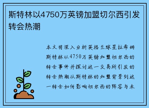 斯特林以4750万英镑加盟切尔西引发转会热潮 斯特林以4750万英镑加盟切尔西引发转会热潮