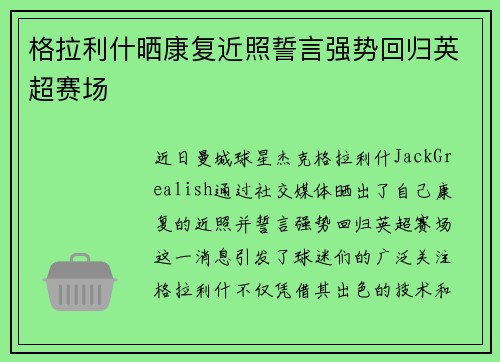 格拉利什晒康复近照誓言强势回归英超赛场