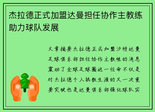 杰拉德正式加盟达曼担任协作主教练助力球队发展 杰拉德正式加盟达曼担任协作主教练助力球队发展