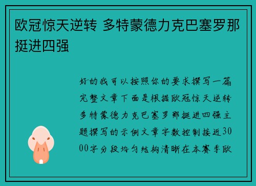 欧冠惊天逆转 多特蒙德力克巴塞罗那挺进四强