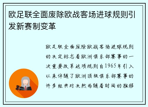 欧足联全面废除欧战客场进球规则引发新赛制变革 欧足联全面废除欧战客场进球规则引发新赛制变革