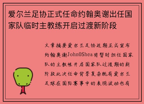 爱尔兰足协正式任命约翰奥谢出任国家队临时主教练开启过渡新阶段 爱尔兰足协正式任命约翰奥谢出任国家队临时主教练开启过渡新阶段