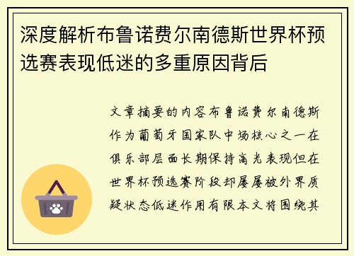 深度解析布鲁诺费尔南德斯世界杯预选赛表现低迷的多重原因背后 深度解析布鲁诺费尔南德斯世界杯预选赛表现低迷的多重原因背后