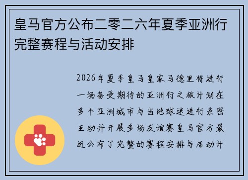 皇马官方公布二零二六年夏季亚洲行完整赛程与活动安排 皇马官方公布二零二六年夏季亚洲行完整赛程与活动安排