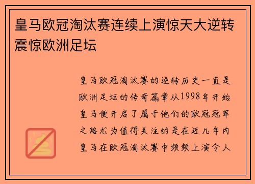 皇马欧冠淘汰赛连续上演惊天大逆转震惊欧洲足坛 皇马欧冠淘汰赛连续上演惊天大逆转震惊欧洲足坛