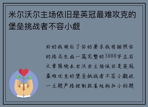 米尔沃尔主场依旧是英冠最难攻克的堡垒挑战者不容小觑 米尔沃尔主场依旧是英冠最难攻克的堡垒挑战者不容小觑