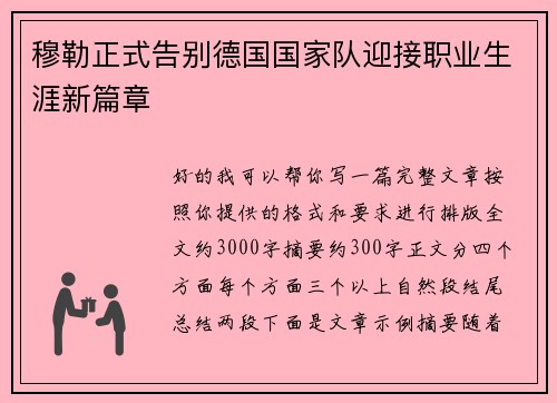 穆勒正式告别德国国家队迎接职业生涯新篇章