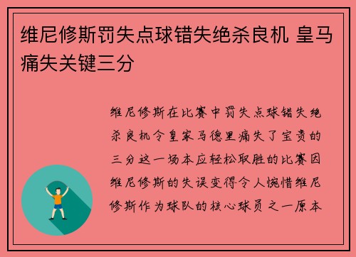 维尼修斯罚失点球错失绝杀良机 皇马痛失关键三分