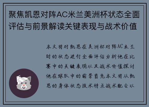 聚焦凯恩对阵AC米兰美洲杯状态全面评估与前景解读关键表现与战术价值分析 聚焦凯恩对阵AC米兰美洲杯状态全面评估与前景解读关键表现与战术价值分析
