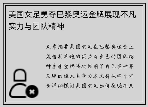 美国女足勇夺巴黎奥运金牌展现不凡实力与团队精神 美国女足勇夺巴黎奥运金牌展现不凡实力与团队精神