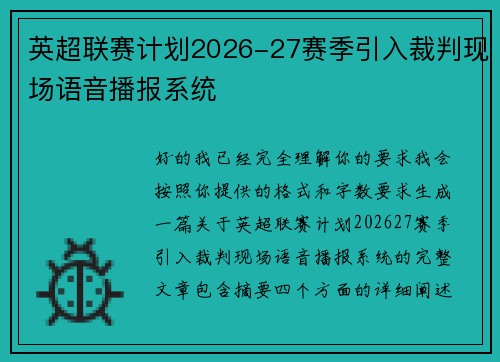 英超联赛计划2026-27赛季引入裁判现场语音播报系统 英超联赛计划2026-27赛季引入裁判现场语音播报系统