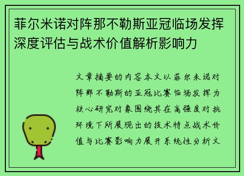 菲尔米诺对阵那不勒斯亚冠临场发挥深度评估与战术价值解析影响力 菲尔米诺对阵那不勒斯亚冠临场发挥深度评估与战术价值解析影响力
