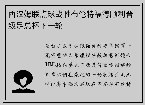 西汉姆联点球战胜布伦特福德顺利晋级足总杯下一轮
