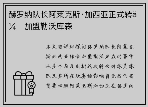 赫罗纳队长阿莱克斯·加西亚正式转会加盟勒沃库森