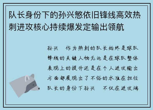 队长身份下的孙兴慜依旧锋线高效热刺进攻核心持续爆发定输出领航