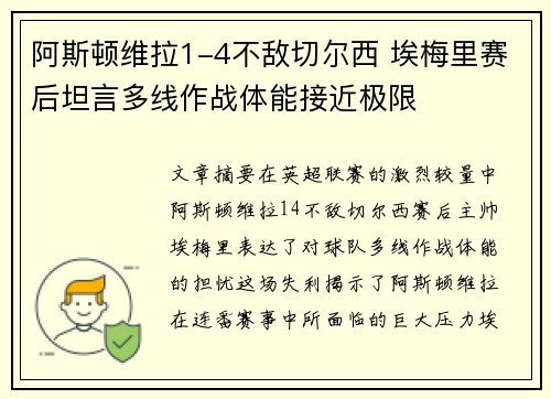 阿斯顿维拉1-4不敌切尔西 埃梅里赛后坦言多线作战体能接近极限