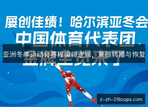 亚洲冬季运动会赛程编排逻辑，兼顾转播与恢复