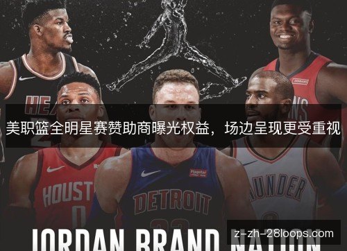 美职篮全明星赛赞助商曝光权益，场边呈现更受重视