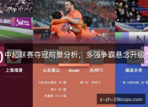 中超联赛夺冠前景分析，多强争霸悬念升级